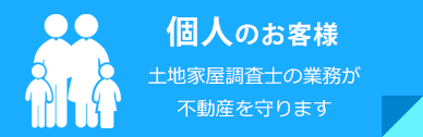 個人のお客様