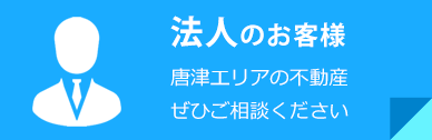 法人のお客様
