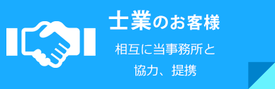士業のお客様